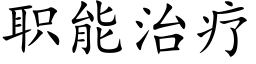 职能治疗 (楷体矢量字库)