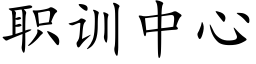 职训中心 (楷体矢量字库)