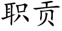 职贡 (楷体矢量字库)