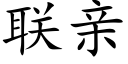 聯親 (楷體矢量字庫)