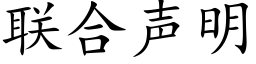 联合声明 (楷体矢量字库)