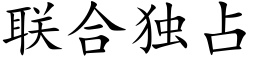 联合独占 (楷体矢量字库)