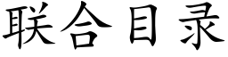 聯合目錄 (楷體矢量字庫)