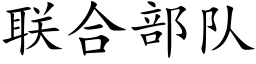 联合部队 (楷体矢量字库)