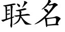 联名 (楷体矢量字库)