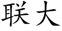 联大 (楷体矢量字库)