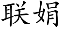 聯娟 (楷體矢量字庫)