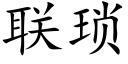 联琐 (楷体矢量字库)