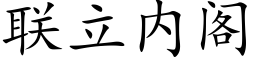 联立内阁 (楷体矢量字库)