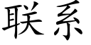 联系 (楷体矢量字库)