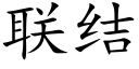 联结 (楷体矢量字库)