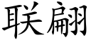 联翩 (楷体矢量字库)