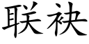 联袂 (楷体矢量字库)