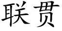 聯貫 (楷體矢量字庫)