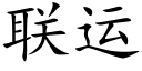 联运 (楷体矢量字库)