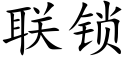 联锁 (楷体矢量字库)