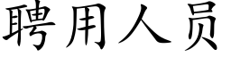 聘用人員 (楷體矢量字庫)