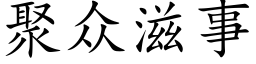 聚众滋事 (楷体矢量字库)