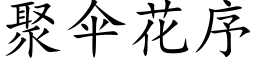 聚伞花序 (楷体矢量字库)