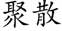 聚散 (楷体矢量字库)