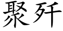 聚歼 (楷体矢量字库)