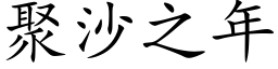 聚沙之年 (楷体矢量字库)