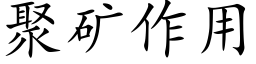 聚矿作用 (楷体矢量字库)