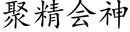 聚精会神 (楷体矢量字库)