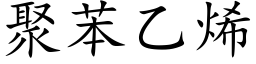 聚苯乙烯 (楷体矢量字库)