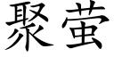 聚螢 (楷體矢量字庫)