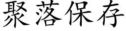 聚落保存 (楷体矢量字库)