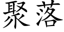 聚落 (楷体矢量字库)