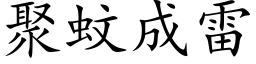 聚蚊成雷 (楷体矢量字库)