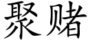 聚賭 (楷體矢量字庫)