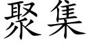 聚集 (楷体矢量字库)