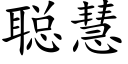 聰慧 (楷體矢量字庫)