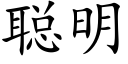 聰明 (楷體矢量字庫)