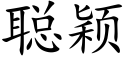 聪颖 (楷体矢量字库)