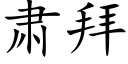 肃拜 (楷体矢量字库)