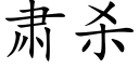 肅殺 (楷體矢量字庫)