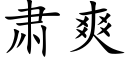 肅爽 (楷體矢量字庫)