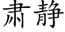 肃静 (楷体矢量字库)