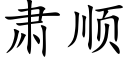 肃顺 (楷体矢量字库)