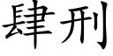 肆刑 (楷体矢量字库)