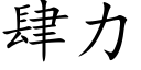 肆力 (楷体矢量字库)