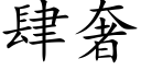 肆奢 (楷体矢量字库)