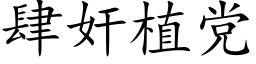 肆奸植党 (楷体矢量字库)