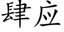 肆应 (楷体矢量字库)