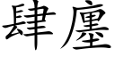 肆廛 (楷体矢量字库)