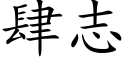 肆志 (楷体矢量字库)